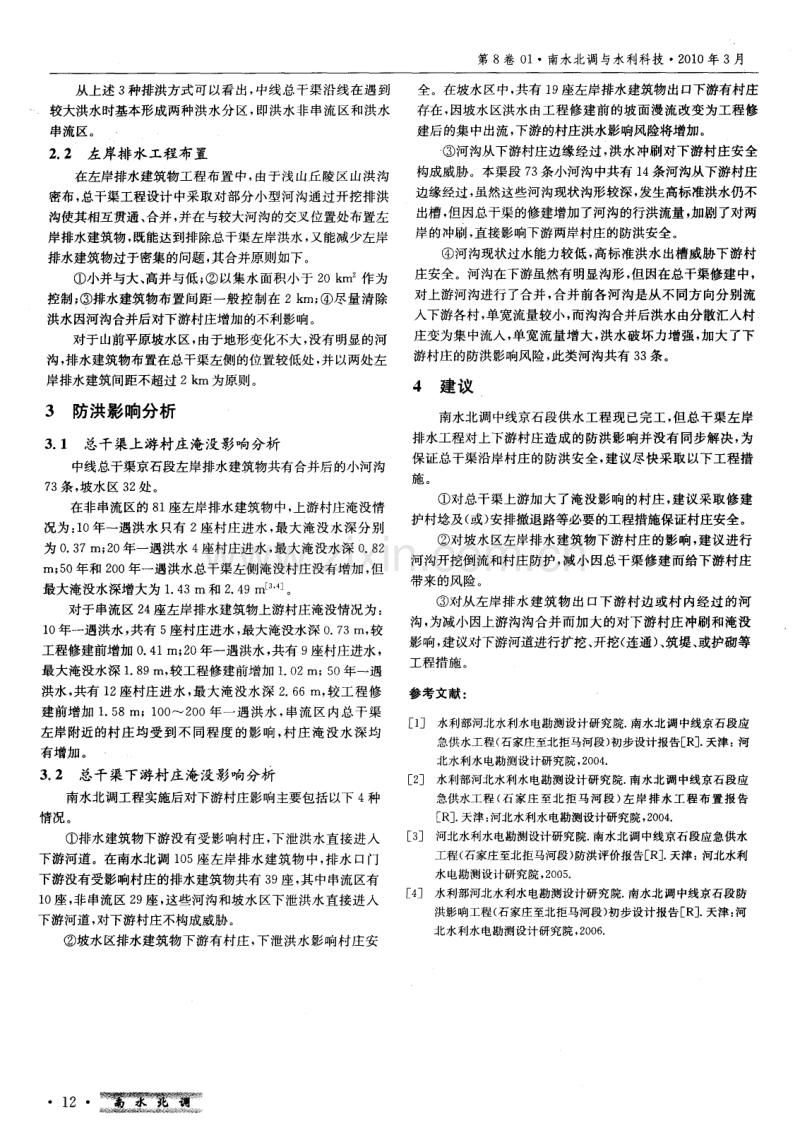 南水北调中线京石段左岸排水工程防洪影响与建议.pdf_第2页