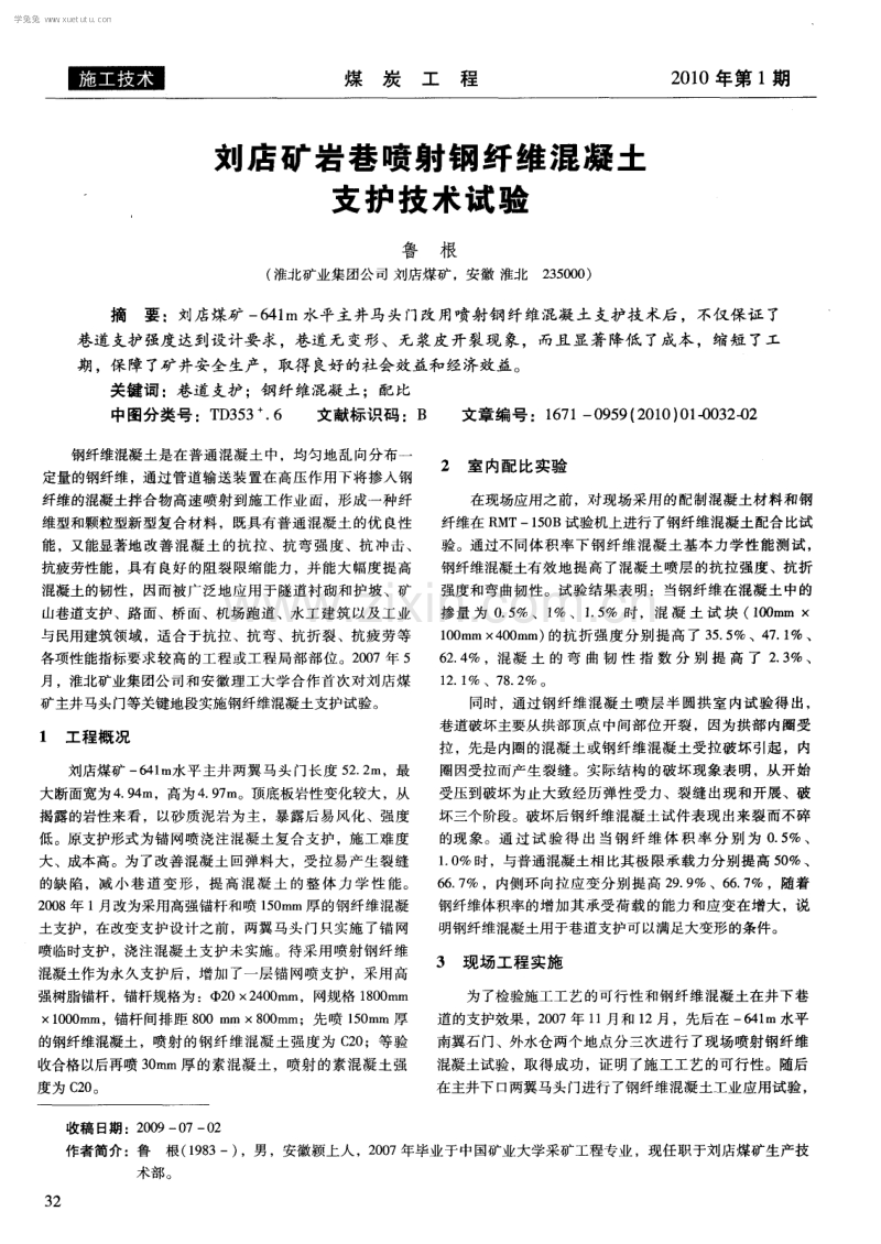 刘店矿岩巷喷射钢纤维混凝土支护技术试验.pdf_第1页