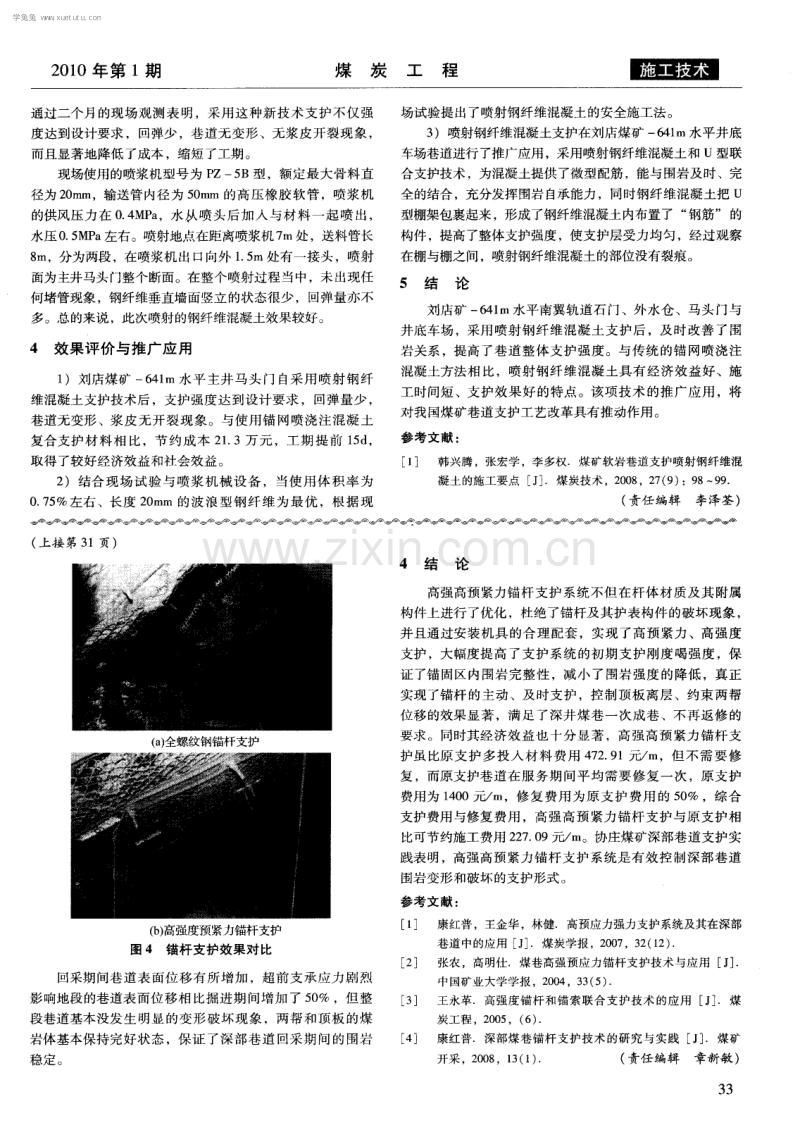 刘店矿岩巷喷射钢纤维混凝土支护技术试验.pdf_第2页