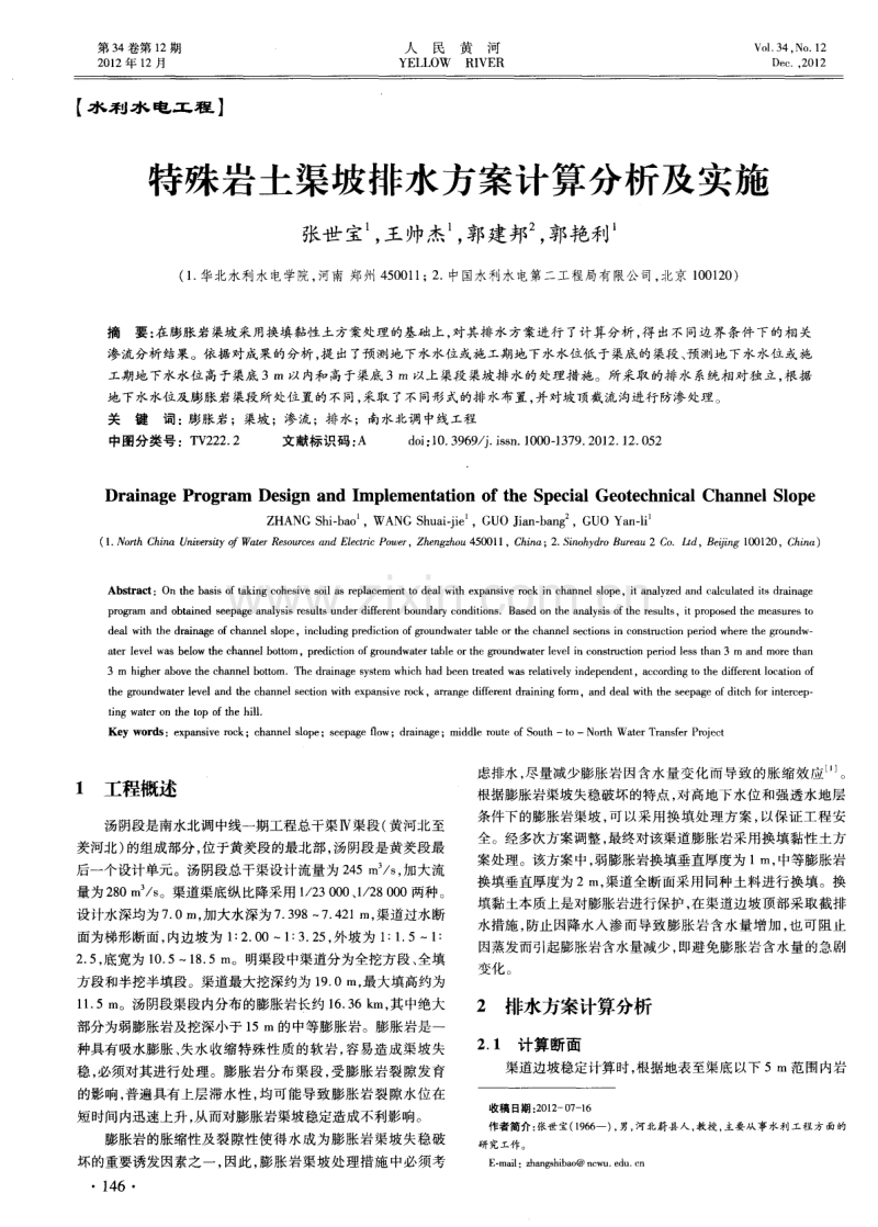 特殊岩土渠坡排水方案计算分析及实施.pdf_第1页