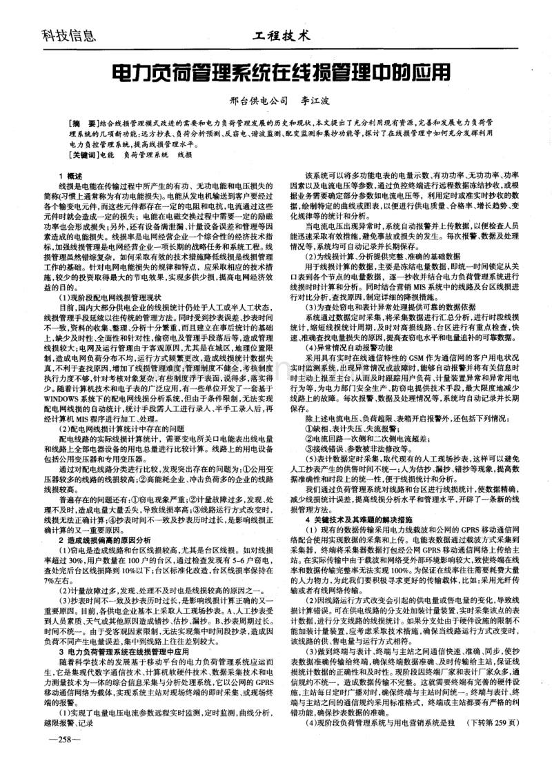 电力负荷管理系统在线损管理中的应用.pdf_第1页