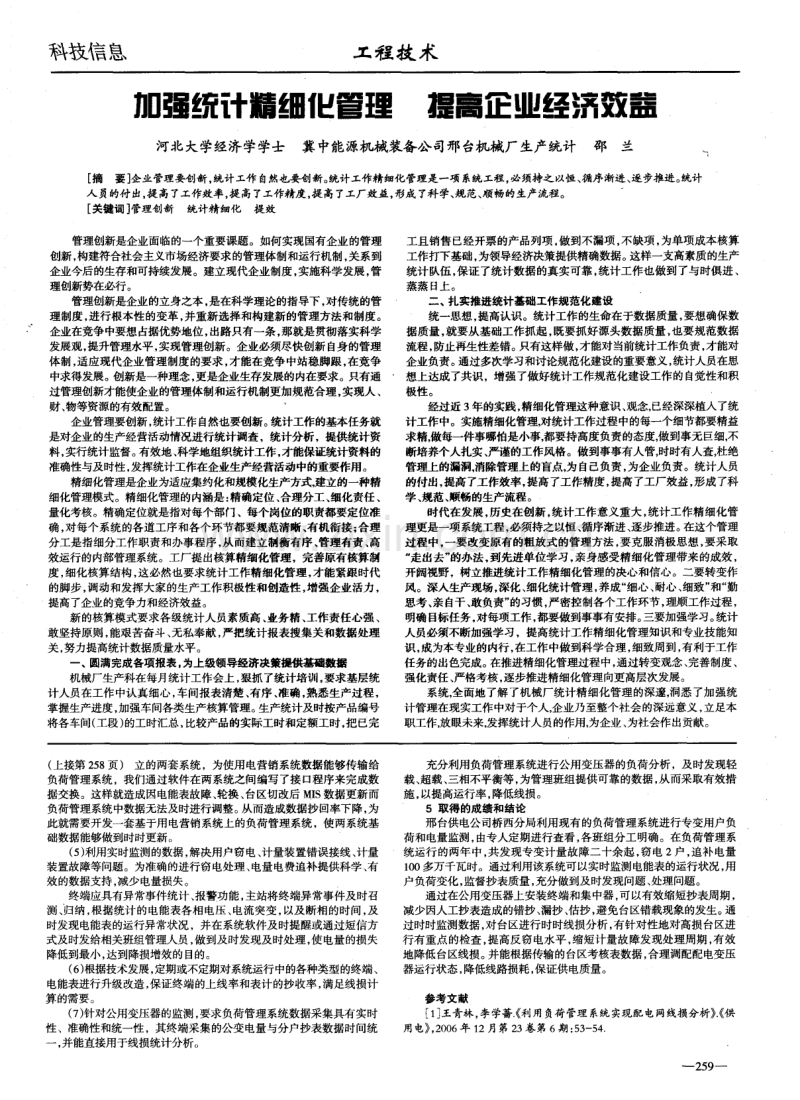 电力负荷管理系统在线损管理中的应用.pdf_第2页