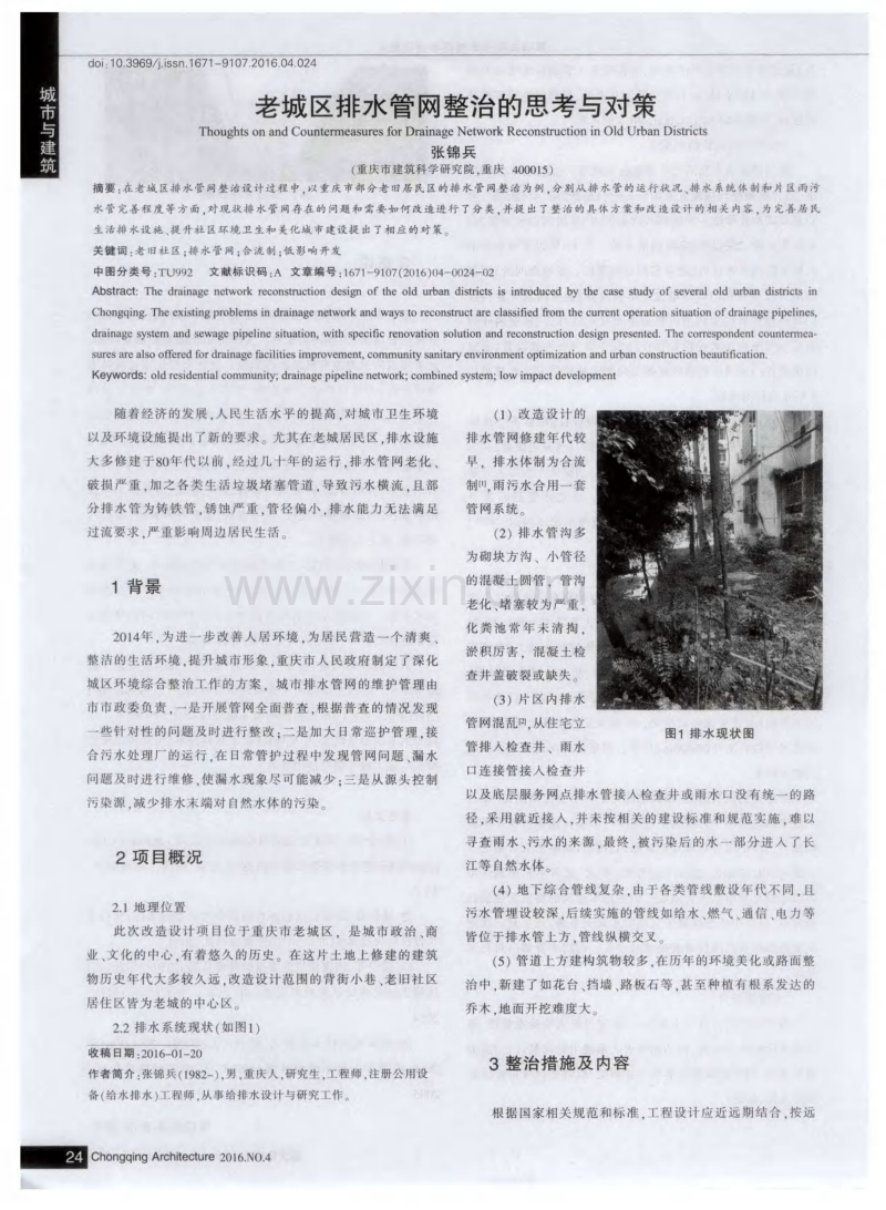 老城区排水管网整治的思考与对策.pdf_第1页