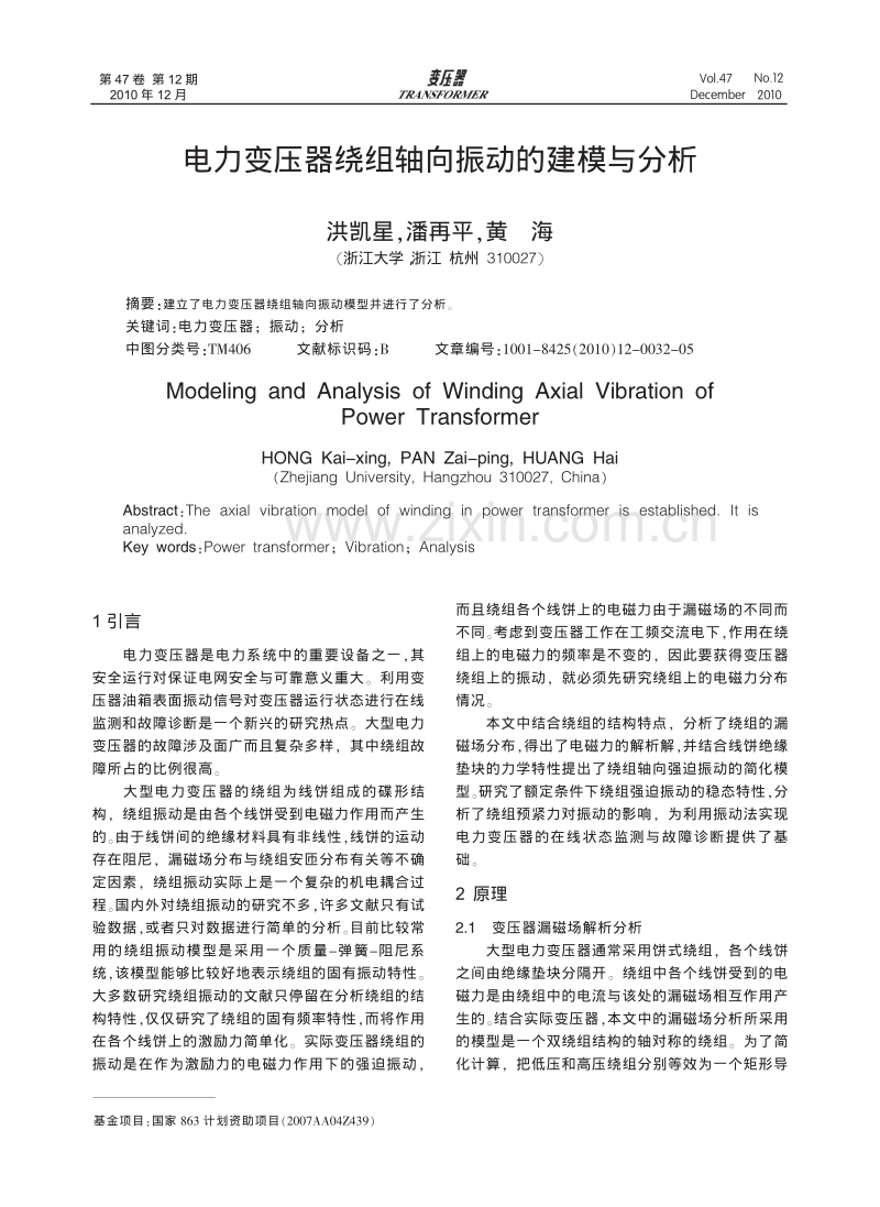 电力变压器绕组轴向振动的建模与分析.pdf_第1页