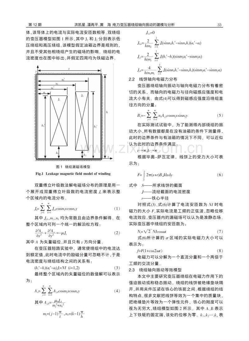 电力变压器绕组轴向振动的建模与分析.pdf_第2页