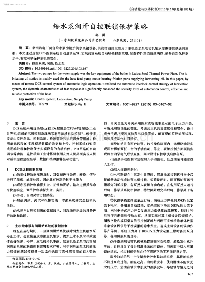 给水泵润滑自控联锁保护策略.pdf_第1页