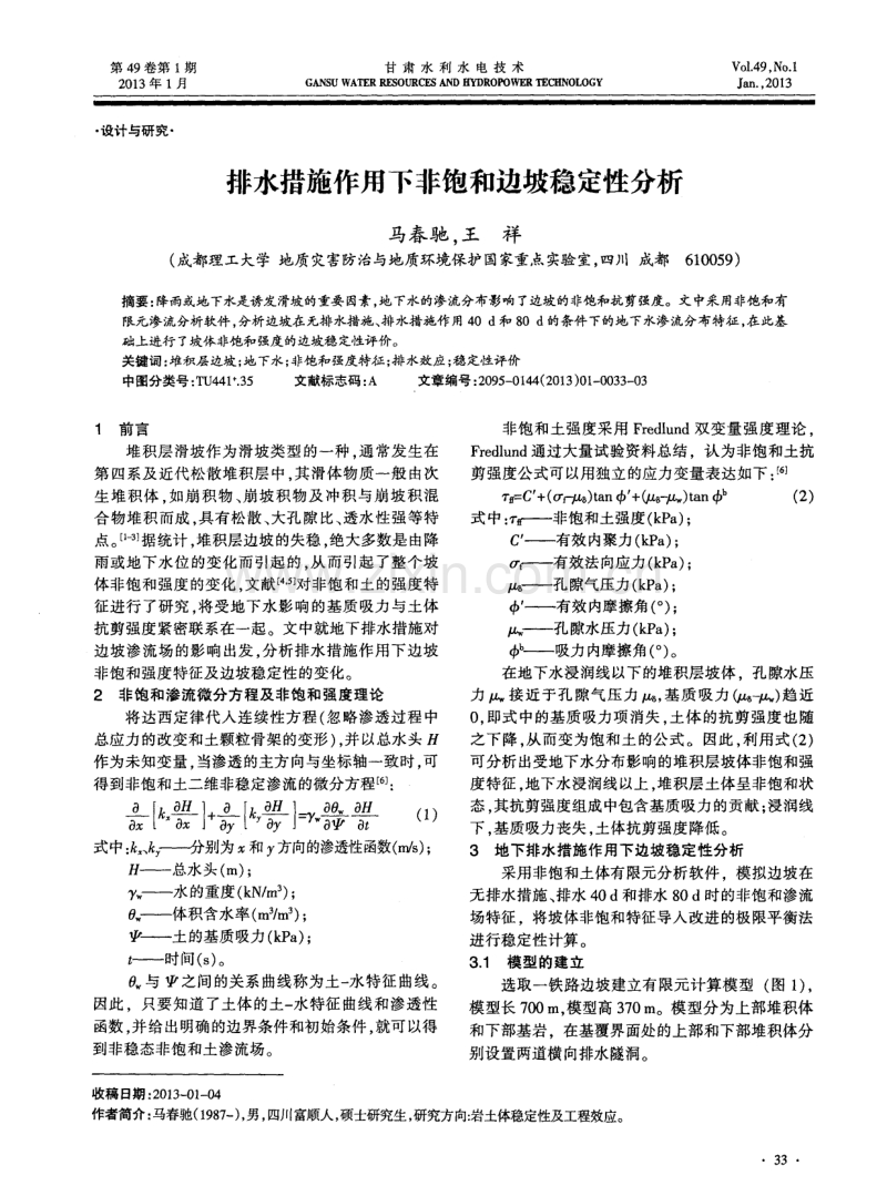 排水措施作用下非饱和边坡稳定性分析.pdf_第1页