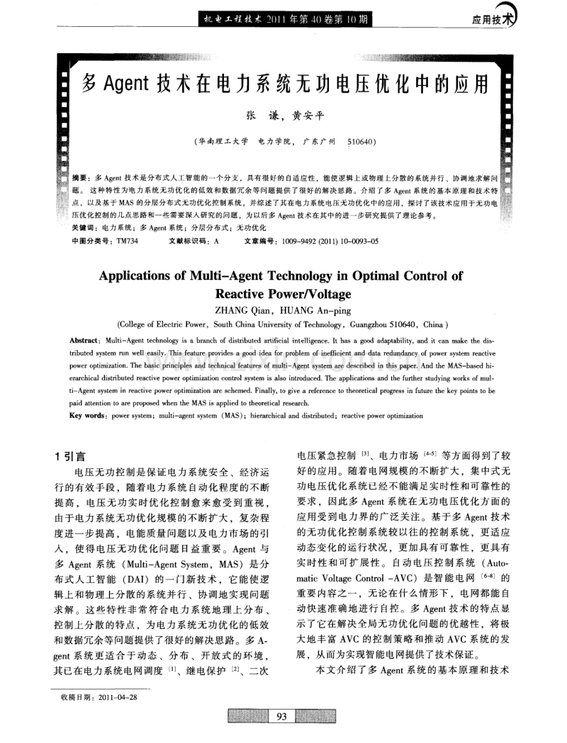 多Agent技术在电力系统无功电压优化中的应用.pdf_第1页