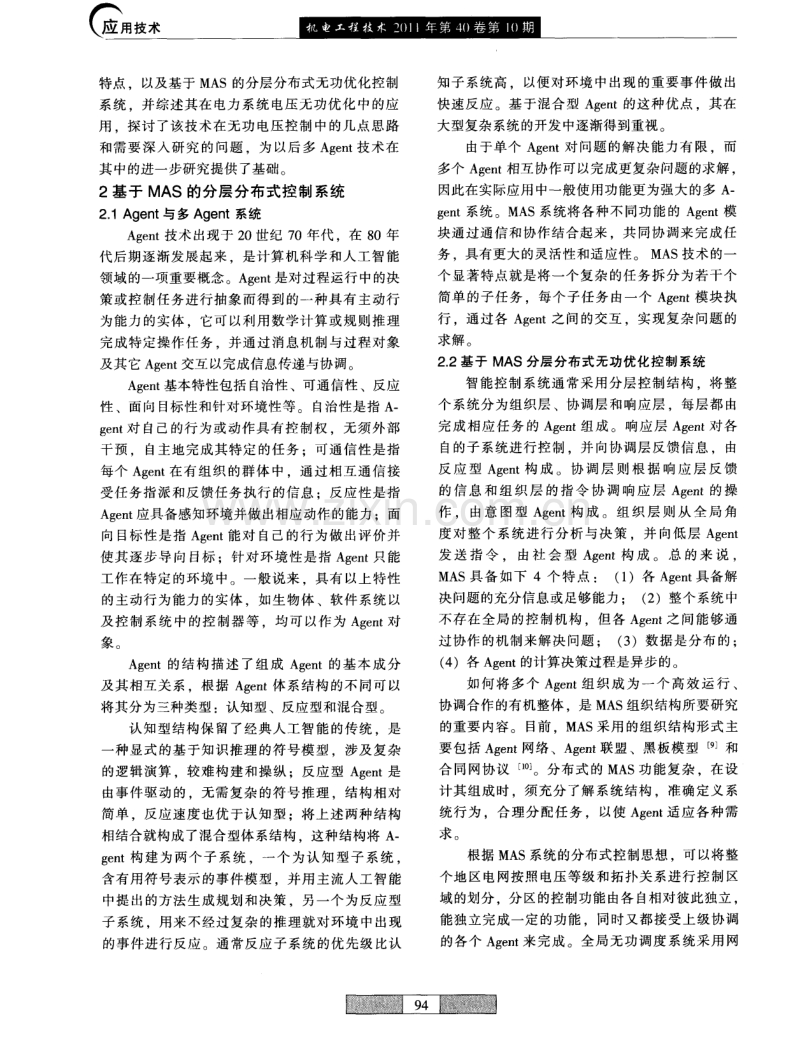 多Agent技术在电力系统无功电压优化中的应用.pdf_第2页
