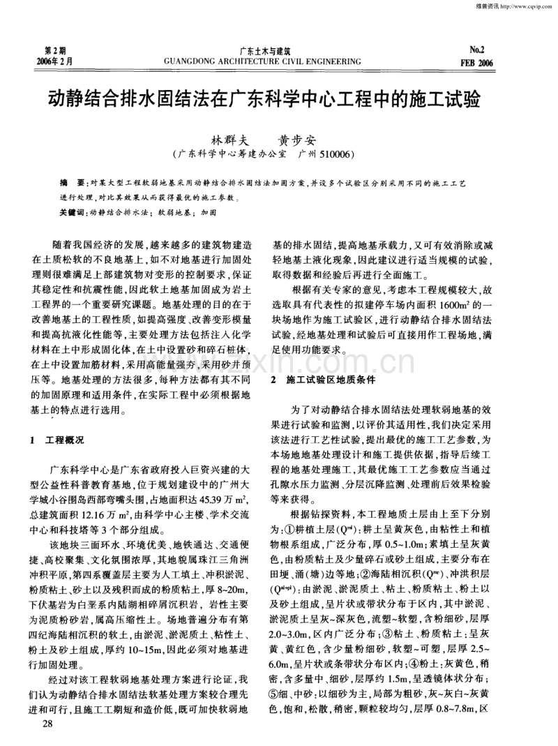 动静结合排水固结法在广东科学中心工程中的施工试验.pdf_第1页