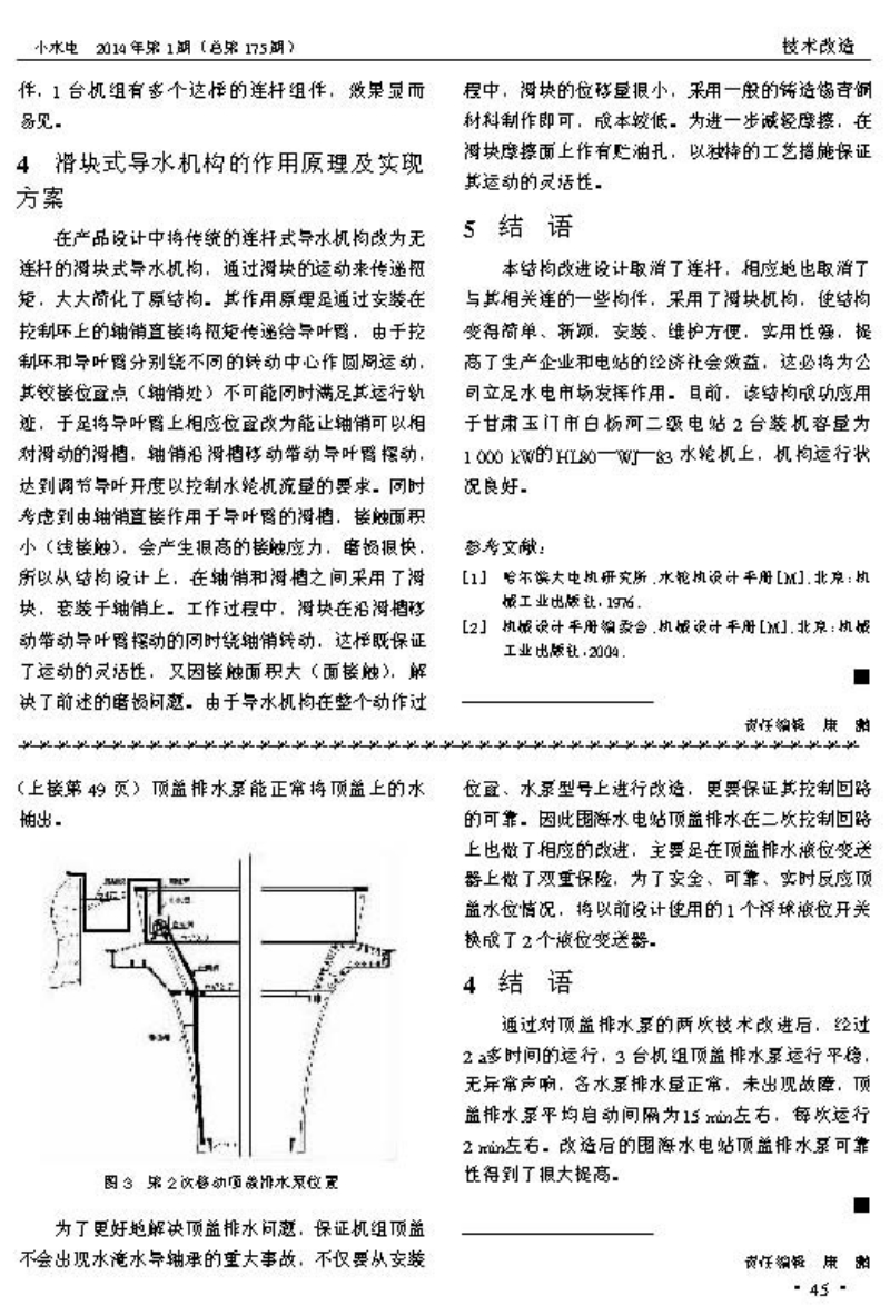 围海水电站水轮机顶盖排水系统改造.pdf_第3页