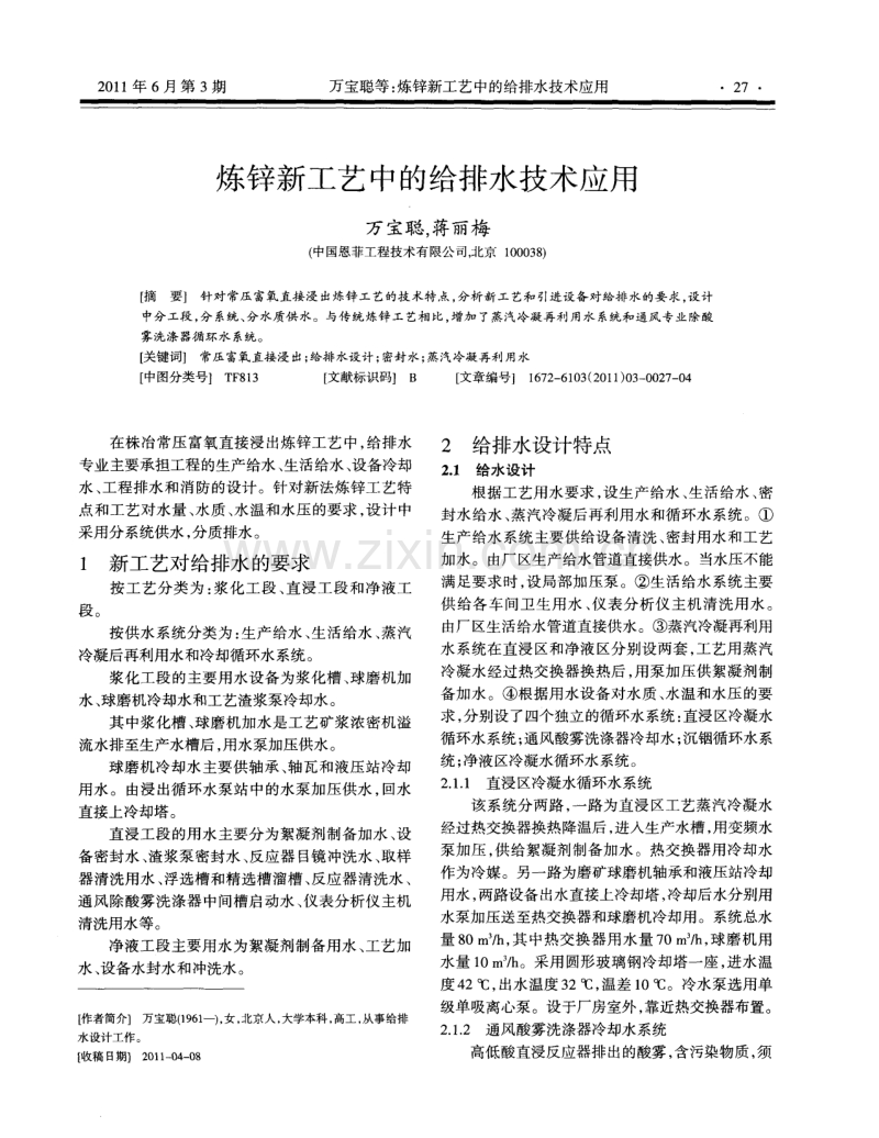 炼锌新工艺中的给排水技术应用.pdf_第1页