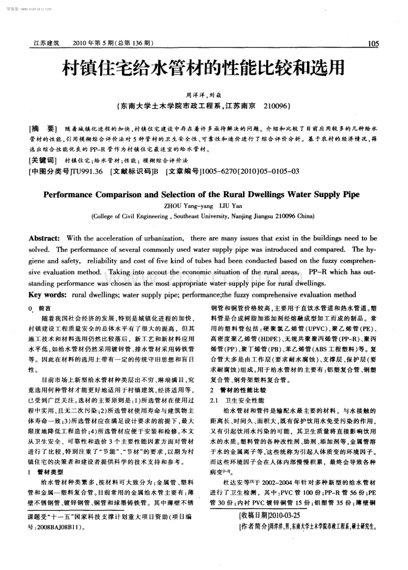村镇住宅给水管材的性能比较和选用.pdf_第1页