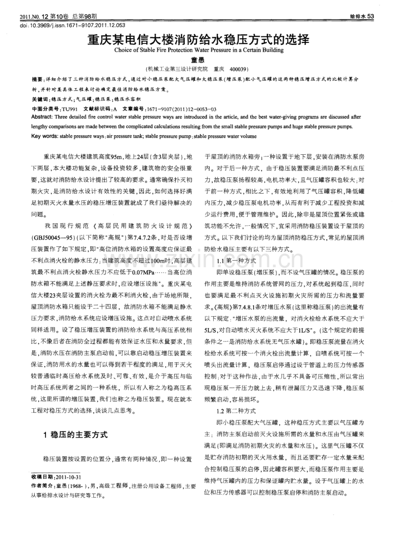 重庆某电信大楼消防给水稳压方式的选择.pdf_第1页