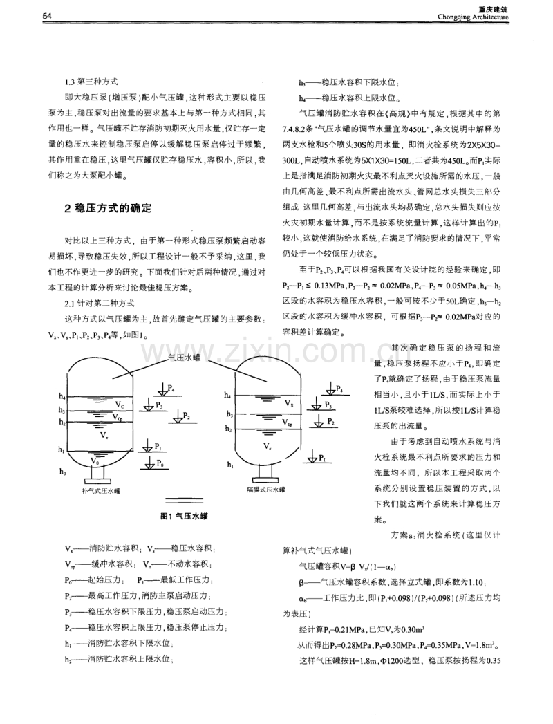 重庆某电信大楼消防给水稳压方式的选择.pdf_第2页