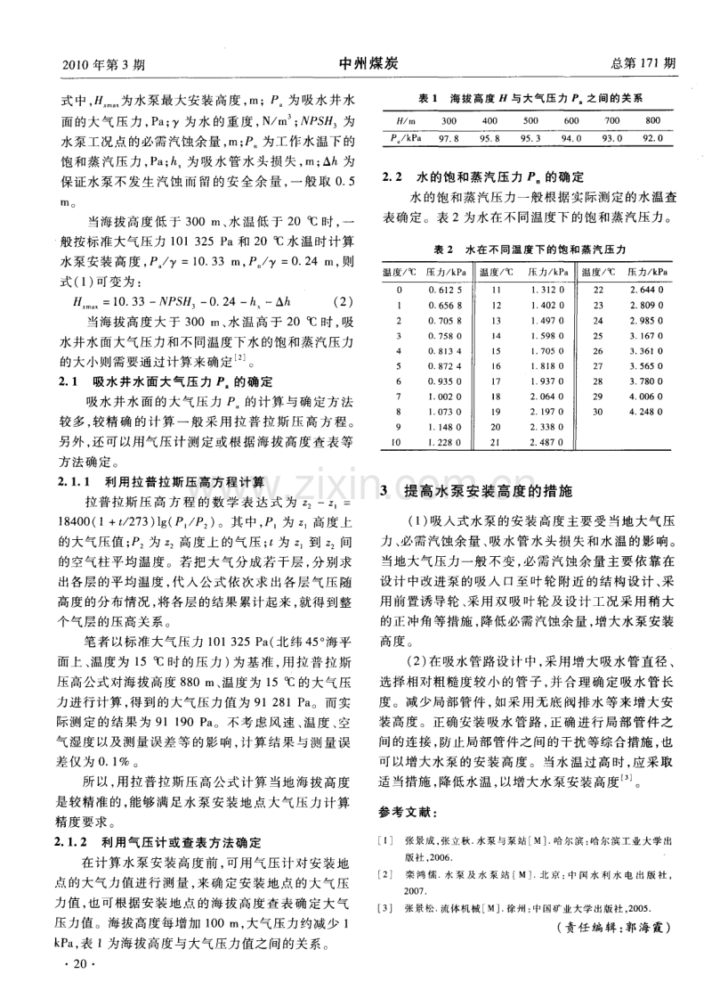 矿山主排水泵安装高度的影响因素与计算方法.pdf_第2页