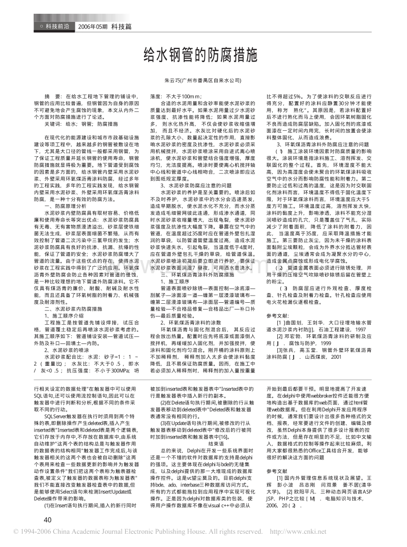 给水钢管的防腐措施.pdf_第1页