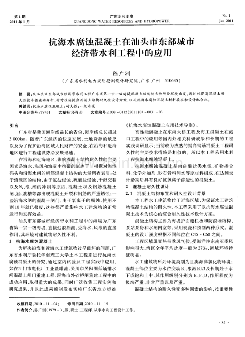 抗海水腐蚀混凝土在汕头市东部城市经济带水利工程中的应用.pdf_第1页