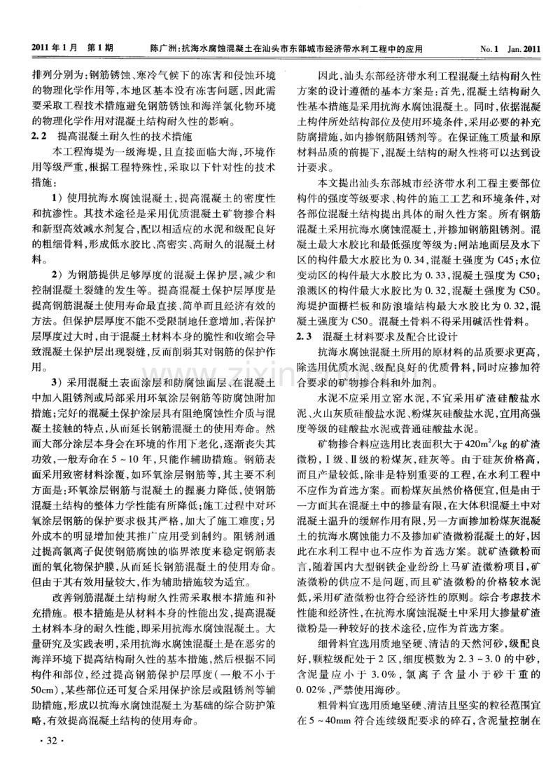 抗海水腐蚀混凝土在汕头市东部城市经济带水利工程中的应用.pdf_第2页