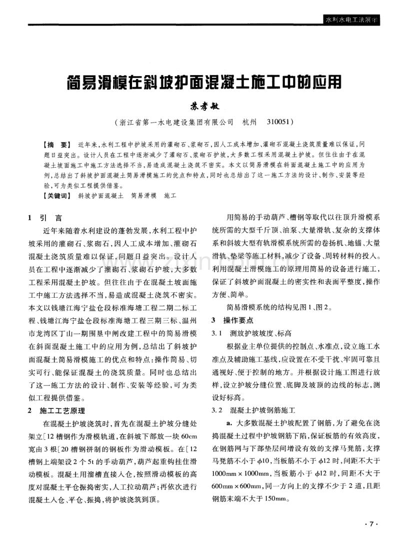 简易滑模在斜坡护面混凝土施工中的应用.pdf_第1页
