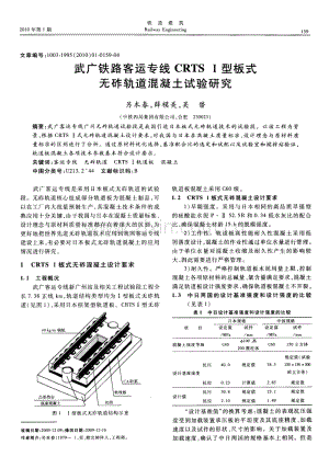 武广铁路客运专线CRTSⅠ型板式无砟轨道混凝土试验研究.pdf
