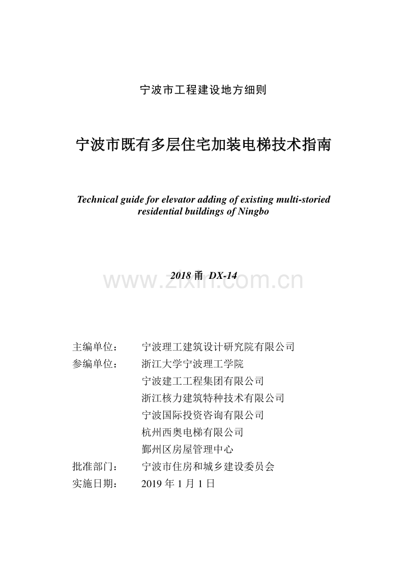 2018甬DX-14 宁波市既有多层住宅加装电梯技术指南.pdf_第3页