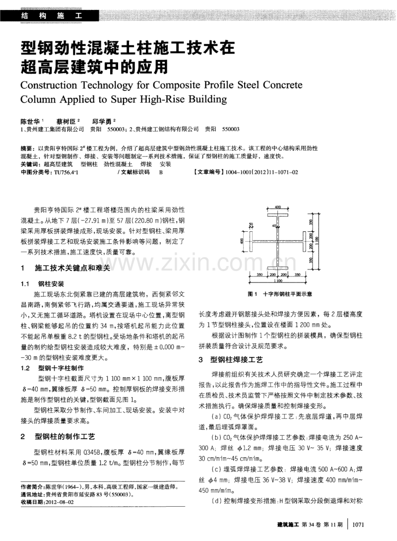 型钢劲性混凝土柱施工技术在超高层建筑中的应用.pdf_第1页