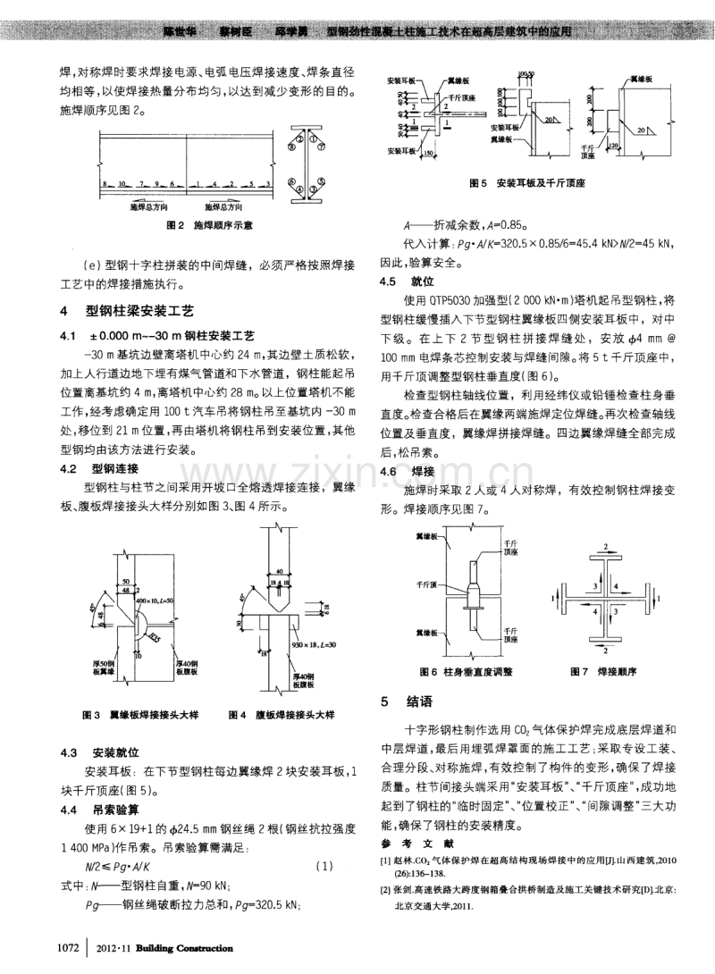 型钢劲性混凝土柱施工技术在超高层建筑中的应用.pdf_第2页
