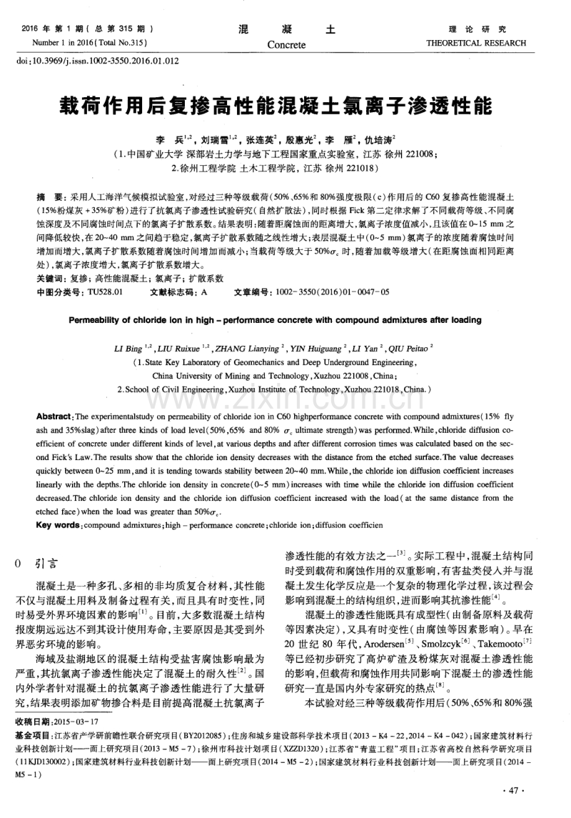 载荷作用后复掺高性能混凝土氯离子渗透性能.pdf_第1页
