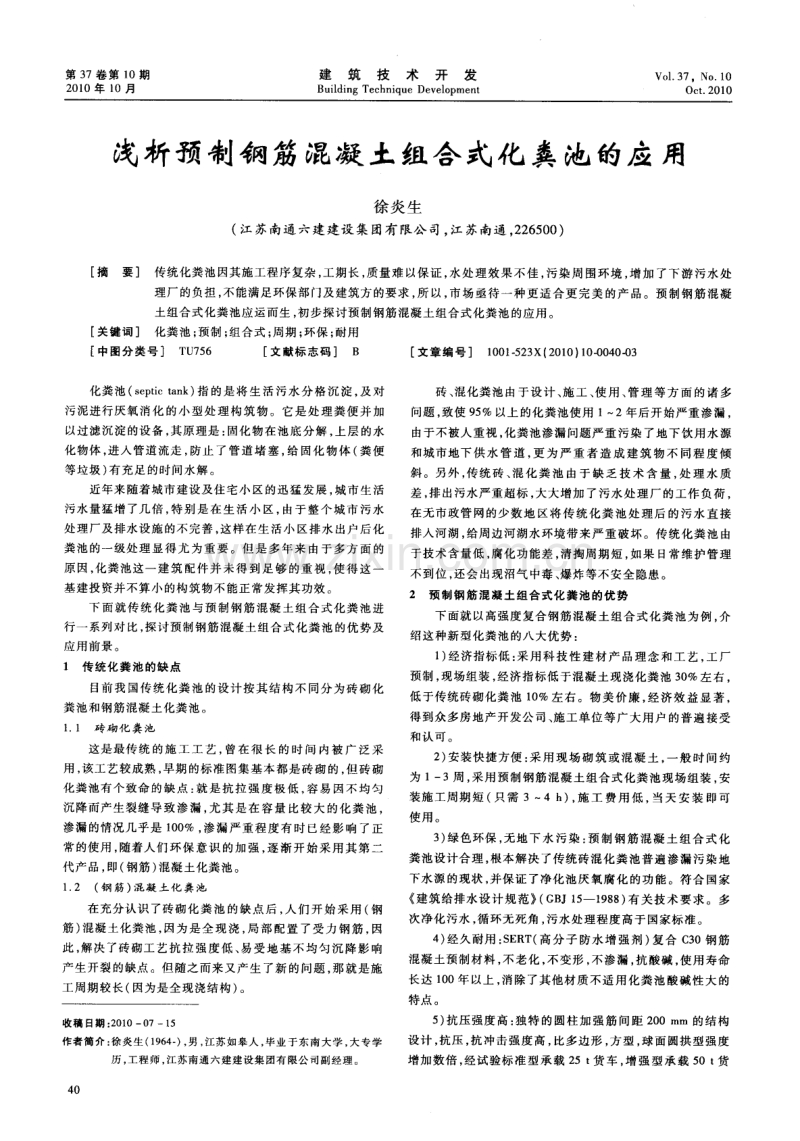 浅析预制钢筋混凝土组合式化粪池的应用.pdf_第1页