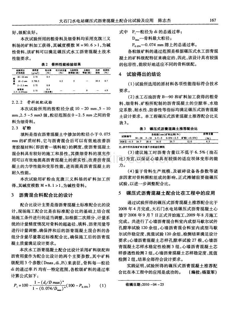 大石门水电站碾压式沥青混凝土配合比试验及应用.pdf_第2页