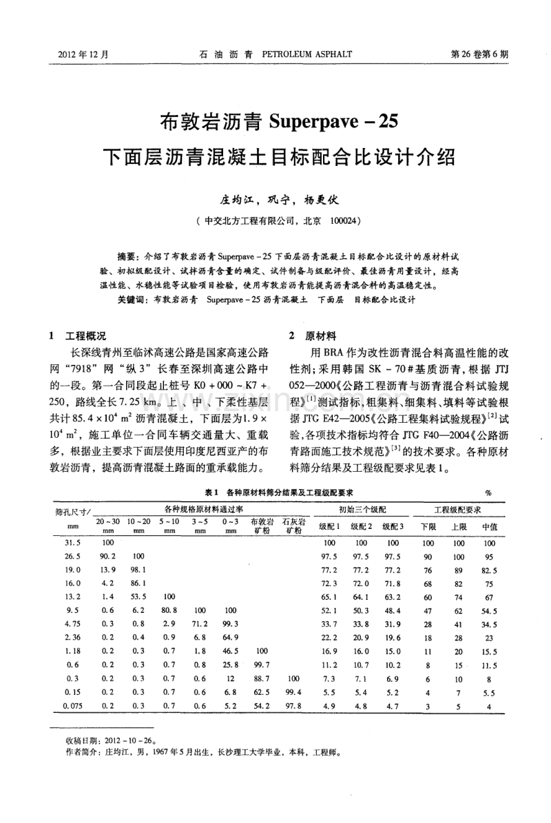 布敦岩沥青Superpave-25下面层沥青混凝土目标配合比设计介绍.pdf_第1页