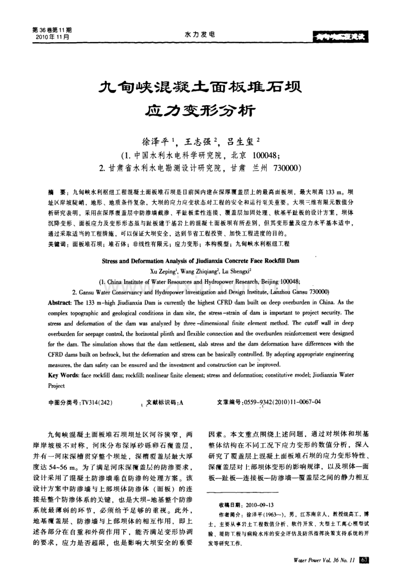 九甸峡混凝土面板堆石坝应力变形分析.pdf_第1页