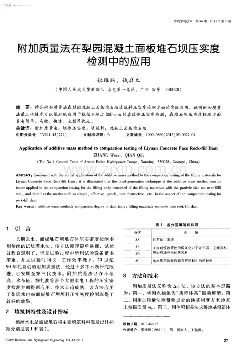 附加质量法在梨园混凝土面板堆石坝压实度检测中的应用.pdf_第1页