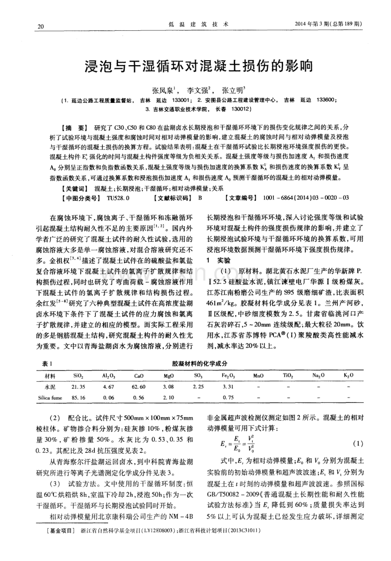 浸泡与干湿循环对混凝土损伤的影响.pdf_第1页