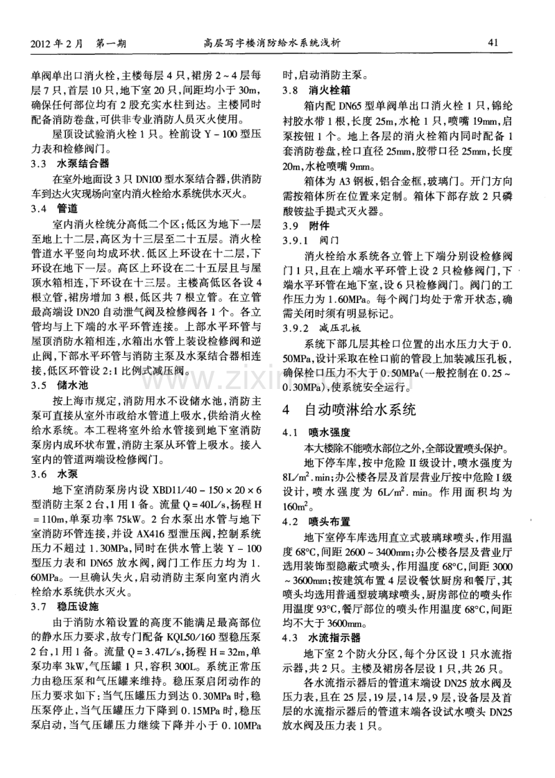 高层写字楼消防给水系统浅析.pdf_第2页