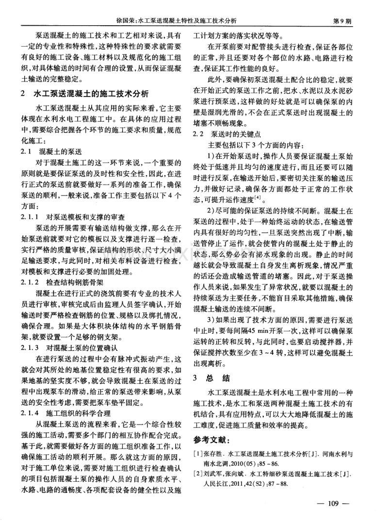 水工泵送混凝土特性及施工技术分析.pdf_第2页