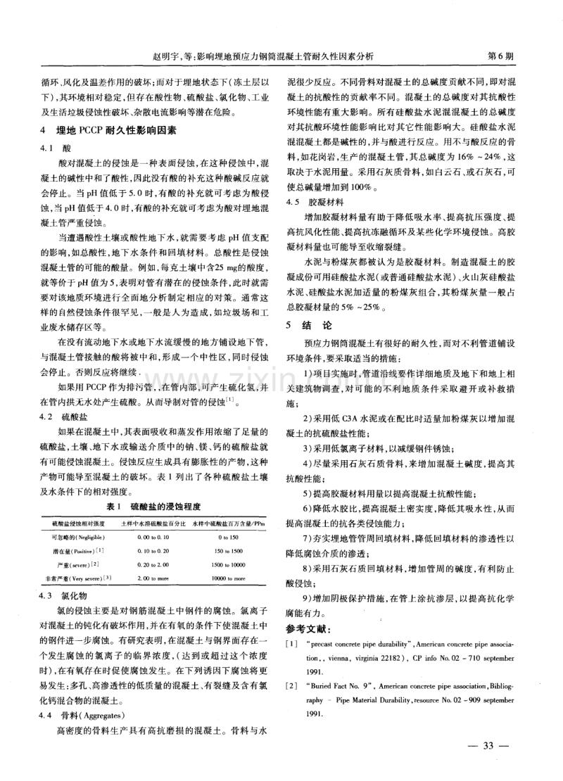 影响埋地预应力钢筒混凝土管耐久性因素分析.pdf_第2页