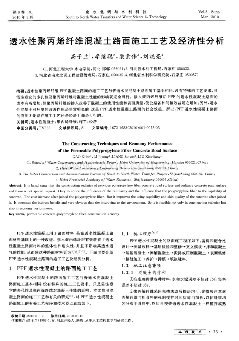 透水性聚丙烯纤维混凝土路面施工工艺及经济性分析.pdf_第1页