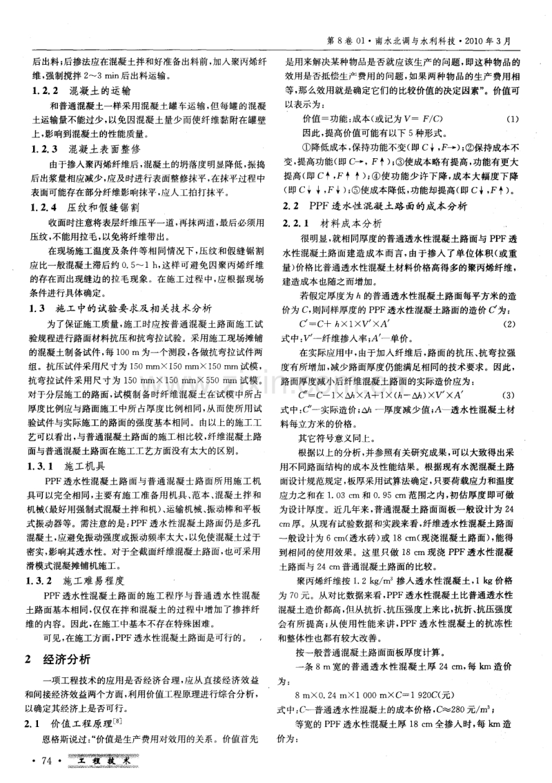 透水性聚丙烯纤维混凝土路面施工工艺及经济性分析.pdf_第2页