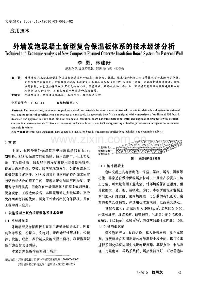 外墙发泡混凝土新型复合保温板体系的技术经济分析.pdf_第1页