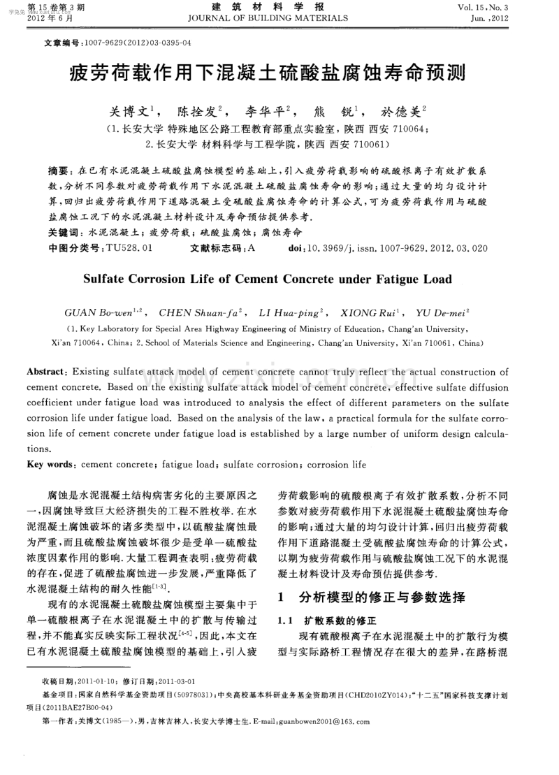 疲劳荷载作用下混凝土硫酸盐腐蚀寿命预测.pdf_第1页