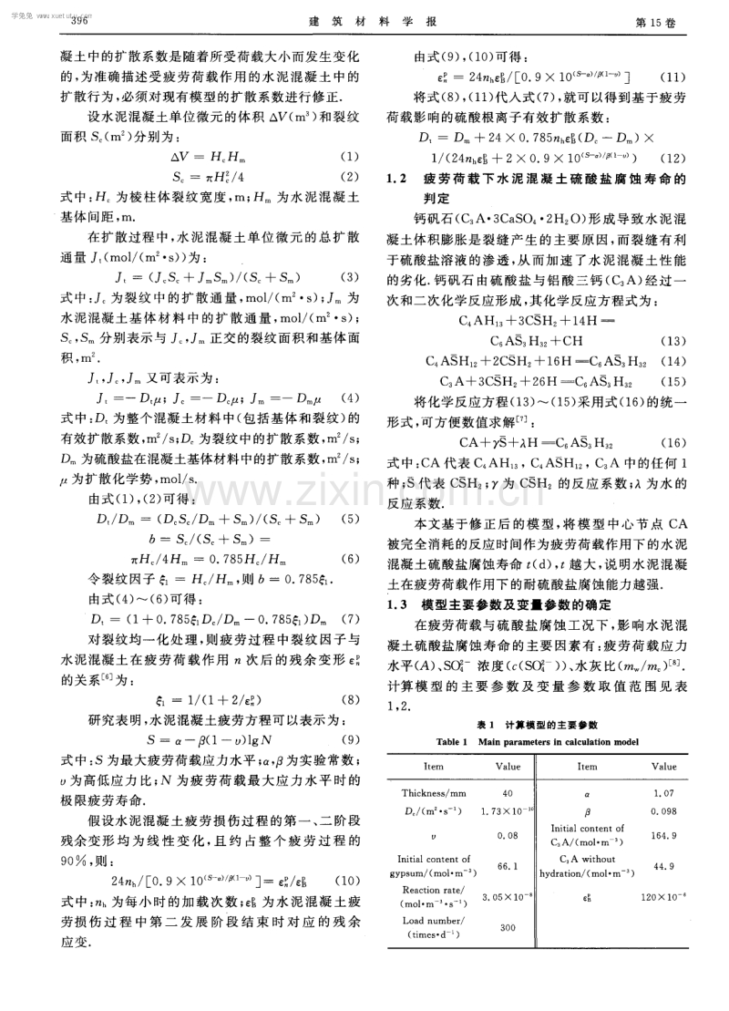 疲劳荷载作用下混凝土硫酸盐腐蚀寿命预测.pdf_第2页