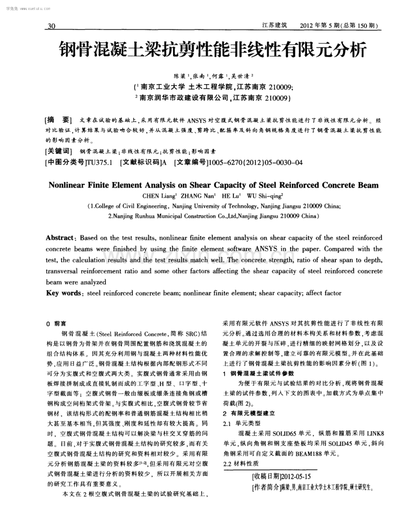 钢骨混凝土梁抗剪性能非线性有限元分析.pdf_第1页