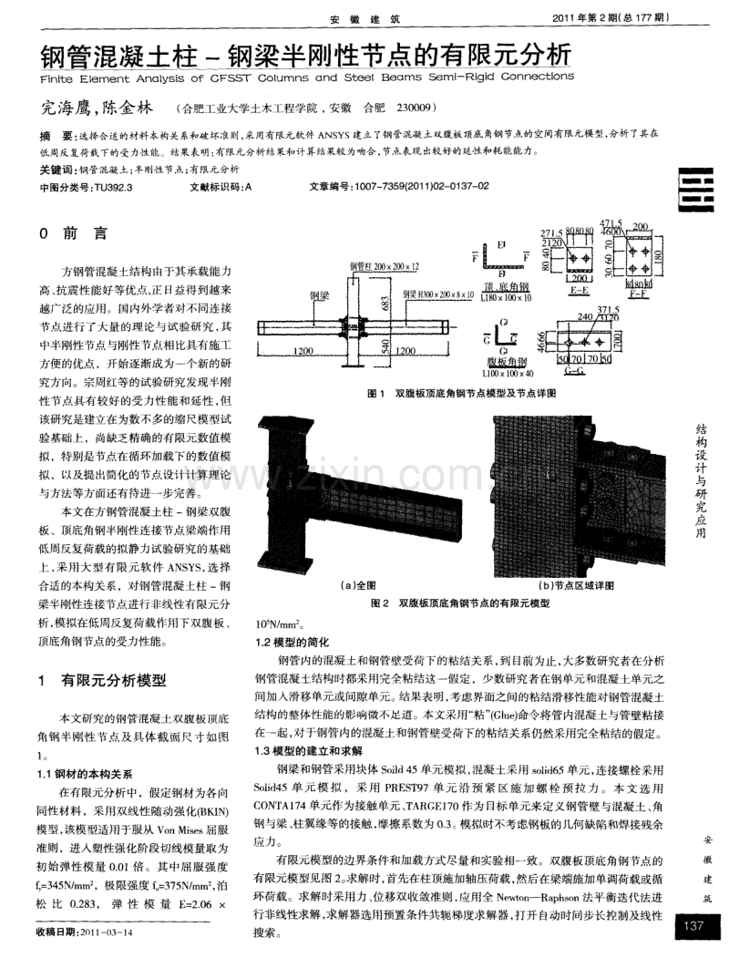 钢管混凝土柱-钢梁半刚性节点的有限元分析.pdf_第1页