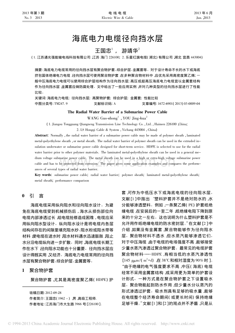 海底电力电缆径向挡水层.pdf_第1页