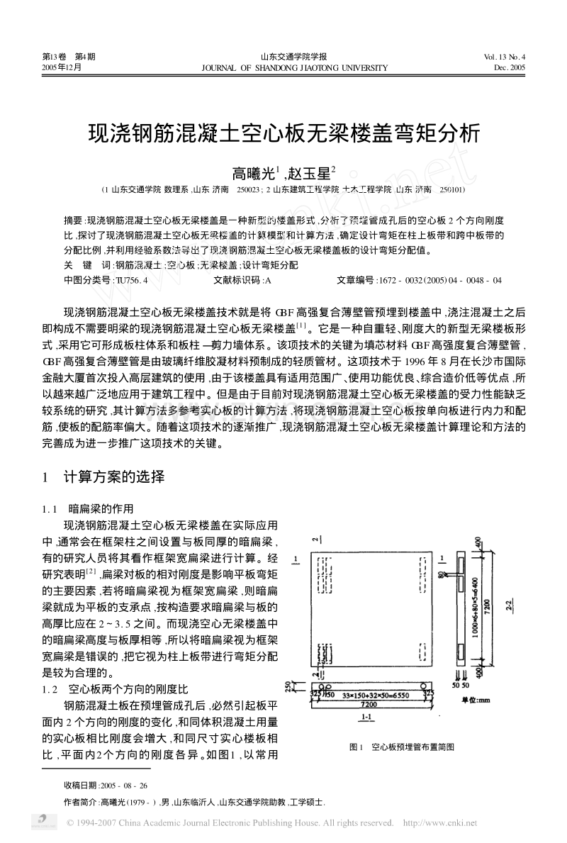 现浇钢筋混凝土空心板无梁楼盖弯矩分析.pdf_第1页