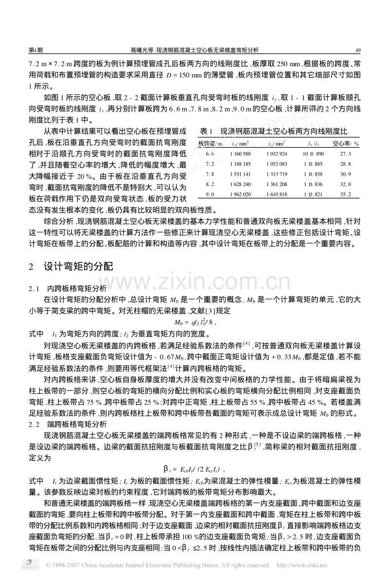 现浇钢筋混凝土空心板无梁楼盖弯矩分析.pdf_第2页