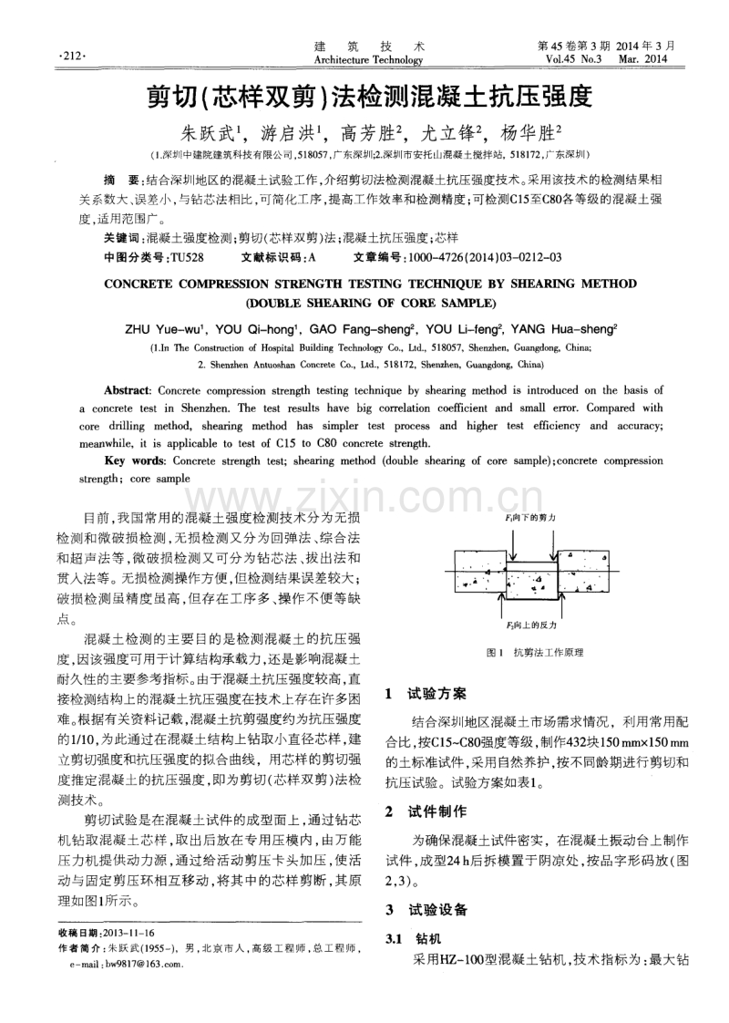 剪切（芯样双剪）法检测混凝土抗压强度.pdf_第1页