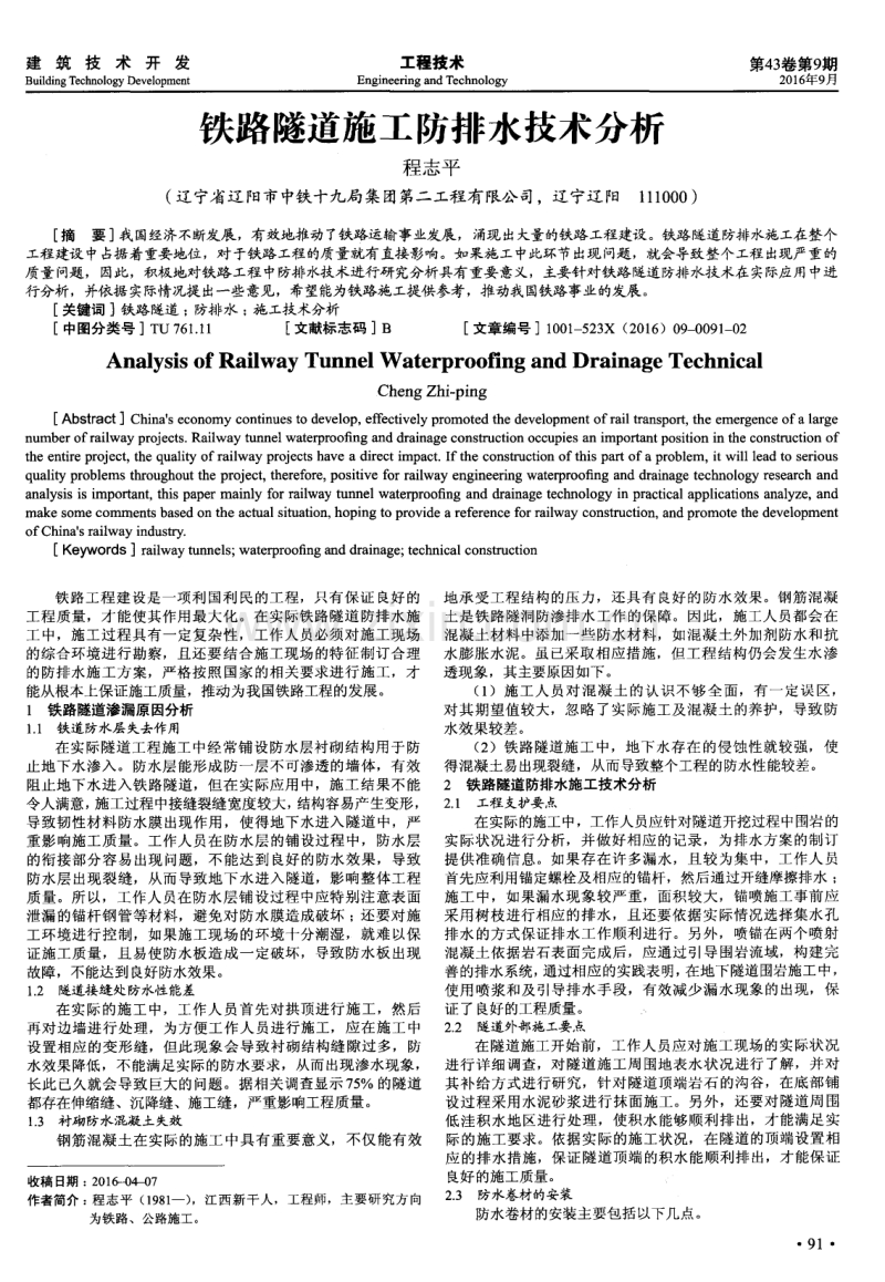 铁路隧道施工防排水技术分析.pdf_第1页